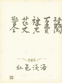 警花被歹徒欺负全文免费阅读