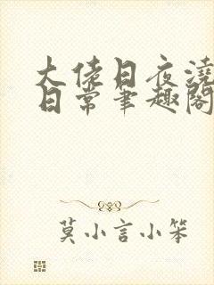 大佬日夜浇灌的日常笔趣阁全文