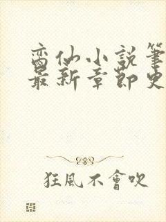 脔仙小说笔趣阁最新章节更新