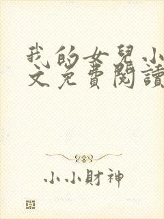 我的女儿小可全文免费阅读