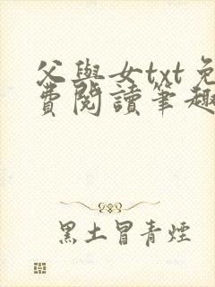 父与女txt免费阅读笔趣阁