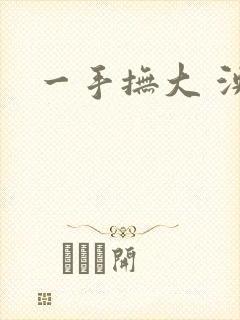 一手抚大 泱暖