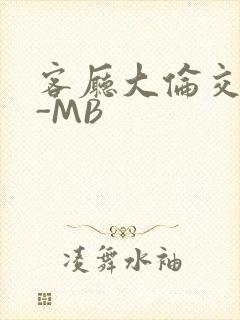 客厅大伦交侩H-MB