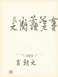 《小芳父女》全文阅读免费