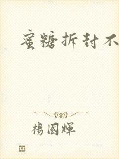 蜜糖拆封不准退