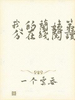 我的兰姨第一部分在线阅读