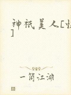 神祇美人[快穿]