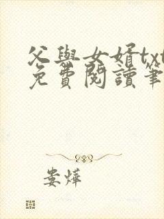 父与女婿txt免费阅读笔趣阁封面