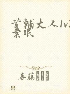 首辅大人1v2棠眠