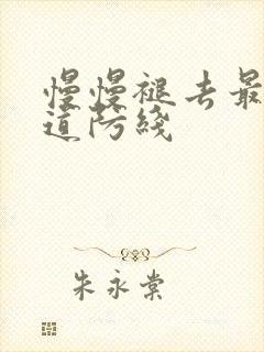 慢慢褪去最后一道防线