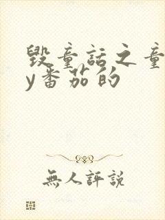 毁童话之童话by番茄的