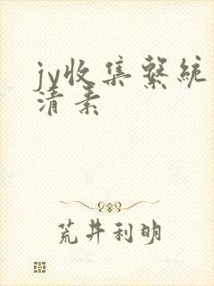 jy收集系统白清素
