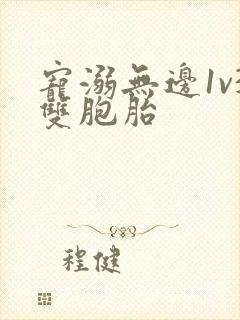 宠溺无边1v3双胞胎