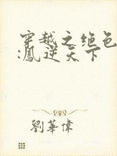 穿越之绝色兽妃:凤逆天下