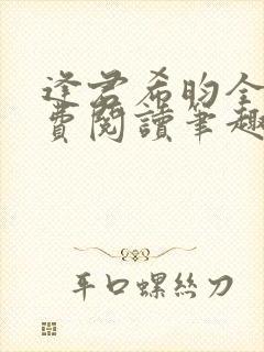 逢君希昀全文免费阅读笔趣阁