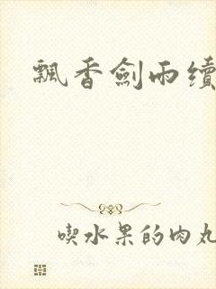 飘香剑雨续