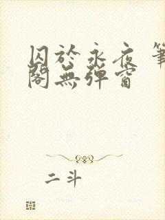 囚于永夜 笔趣阁无弹窗