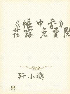 《帐中香》金银花露 免费阅读