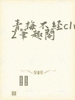 青梅不经c1v2笔趣阁