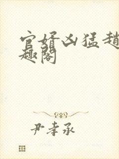 官婿凶猛赵阳笔趣阁