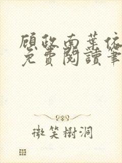 顾政南叶依全文免费阅读笔趣阁