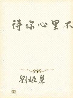 待你心里不挪窝