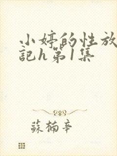 小婷的性放荡日记h第1集
