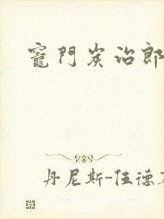 灶门炭治郎封面