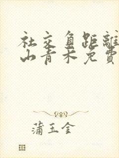 社交负距离by山青禾免费阅读