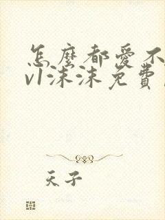 怎么都爱不够1v1沫沫免费阅读封面