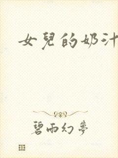 女儿的奶汁