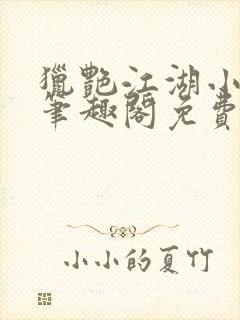 猎艳江湖小说 笔趣阁免费阅读