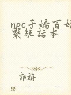 npc千娇百媚系统话本封面