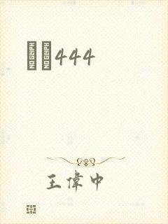 èɫ444
