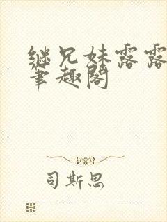 继兄妹露露小说笔趣阁