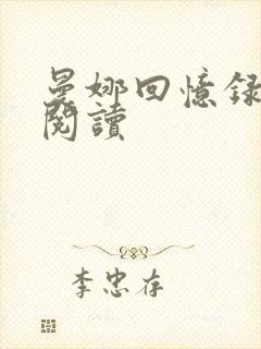 曼娜回忆录在线阅读封面