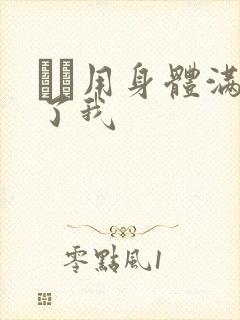 妽妽用身体满足了我封面