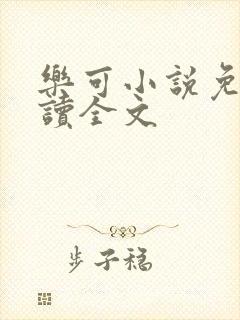 乐可小说免费阅读全文