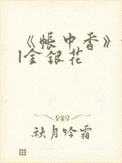 《帐中香》txl金银花