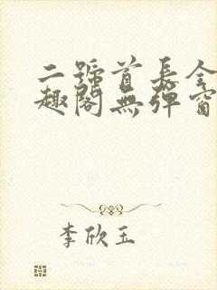 二号首长全文笔趣阁无弹窗封面