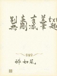 别来有恙txt无删减笔趣阁封面