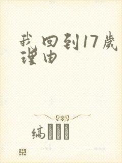我回到17岁的理由