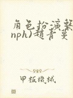 角色扮演系统(nph)赵青蔓