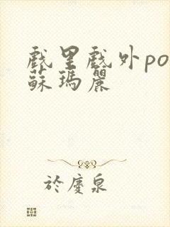 戏里戏外po 苏玛丽