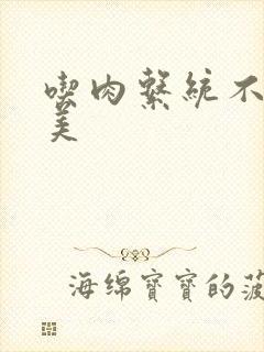 吃肉系统不断变美封面