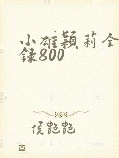 小雄颖莉全文目录800