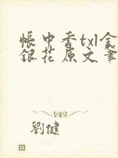 帐中香txl金银花原文笔趣阁封面