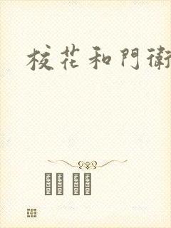 校花和门卫