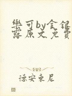 乐可by金银花露原文免费阅读