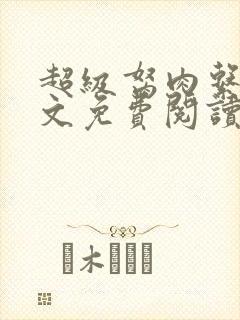 超级胬肉系统全文免费阅读